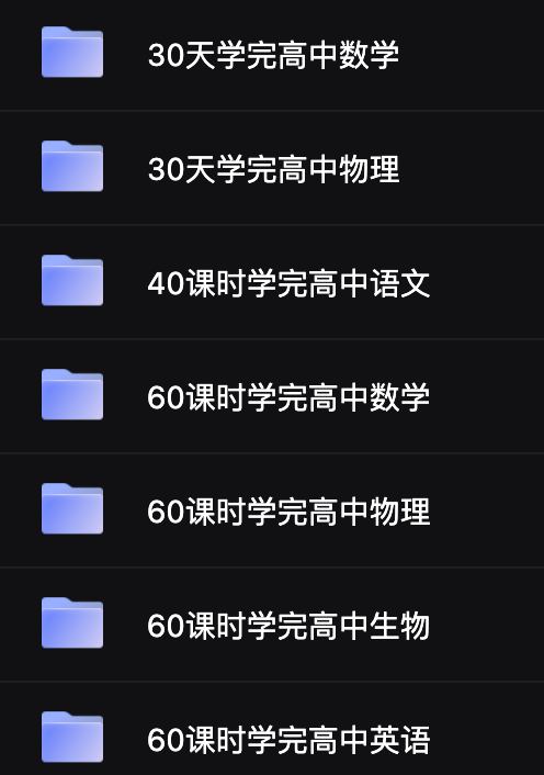 学而思-高中课程全套 10.37 GB